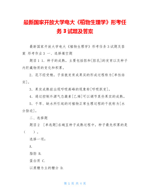 最新国家开放大学电大《植物生理学》形考任务3试题及答案