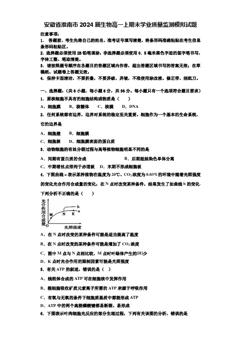 安徽省淮南市2024届生物高一上期末学业质量监测模拟试题含解析