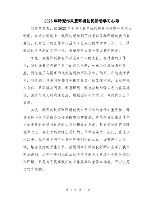 2023年转变作风暨环境创优活动学习心得