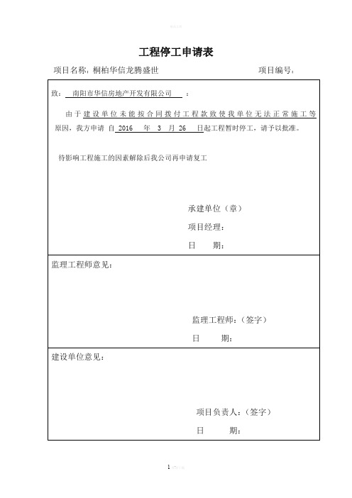 工程停工申请表和停工报告范本