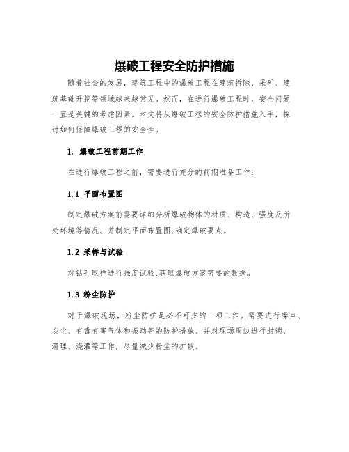 爆破工程安全防护措施