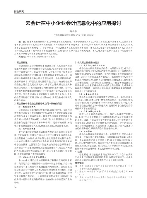 云会计在中小企业会计信息化中的应用探讨