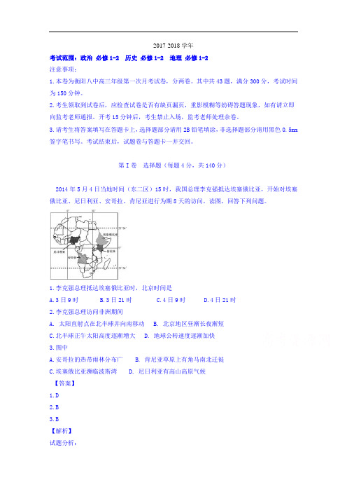 湖南省衡阳市第八中学2017-2018学年高三上学期实验班第二次月考文综地理试题 Word版含解析