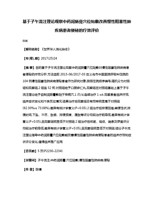 基于子午流注理论观察中药润肠膏穴位贴敷改善慢性阻塞性肺疾病患者便秘的疗效评价