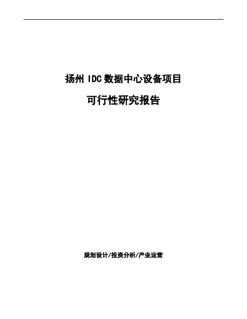 扬州IDC数据中心设备项目可行性研究报告