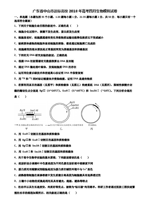 广东省中山市达标名校2018年高考四月生物模拟试卷含解析