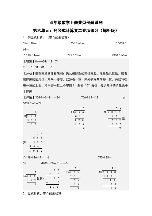 第6单元：列竖式计算其二专项练习-四年级数学上册典型例题系列(解析版)人教版