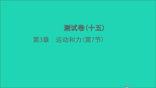 七年级科学下册第3章运动和力第7节测试习题课件新版浙教版