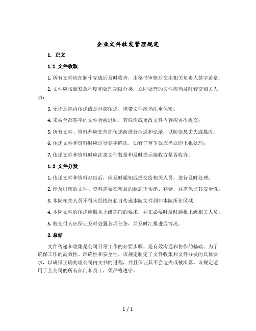 企业文件收发管理规定