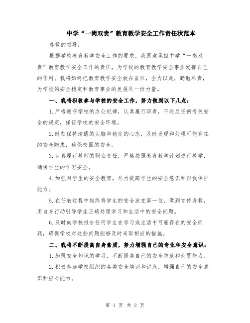 中学“一岗双责”教育教学安全工作责任状范本