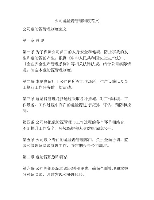 公司危险源管理制度范文