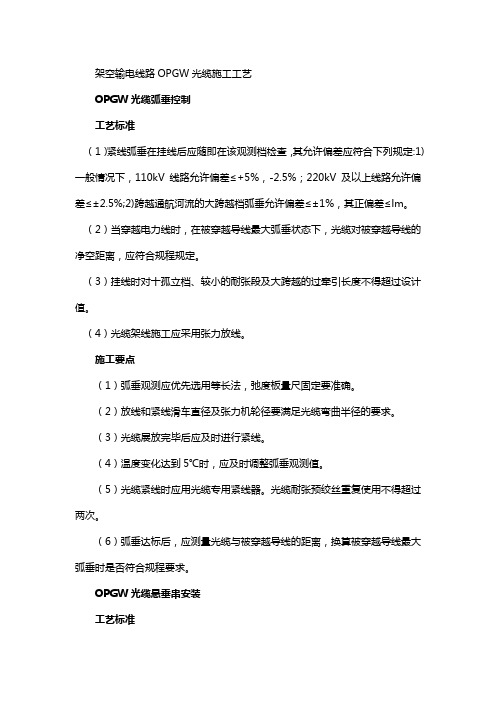 架空输电线路OPGW光缆的施工工艺