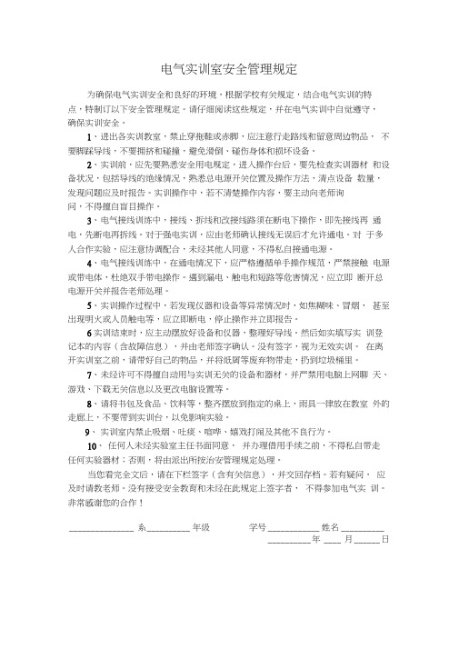 电气实训室安全管理规定