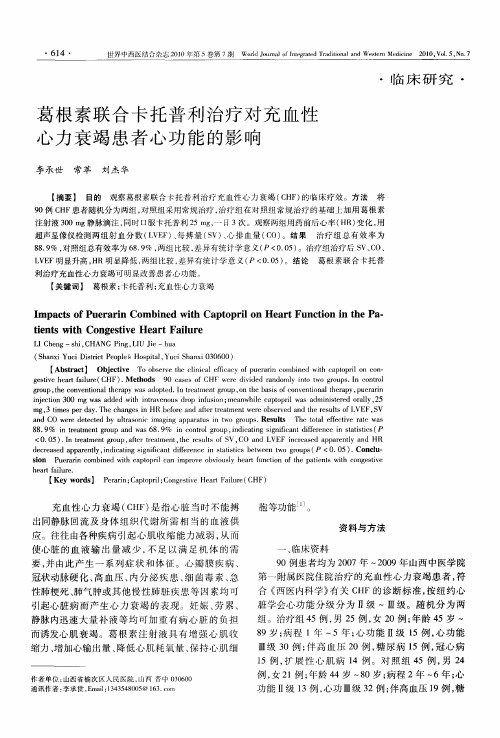 葛根素联合卡托普利治疗对充血性心力衰竭患者心功能的影响