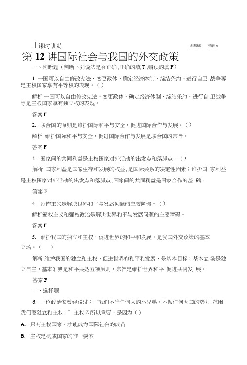 《创新设计》浙江政治选考高分突破专题复习(训练)必修二第12讲国际社会与我国的外交政策.doc