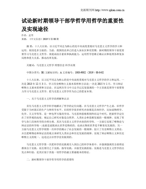 试论新时期领导干部学哲学用哲学的重要性及实现途径