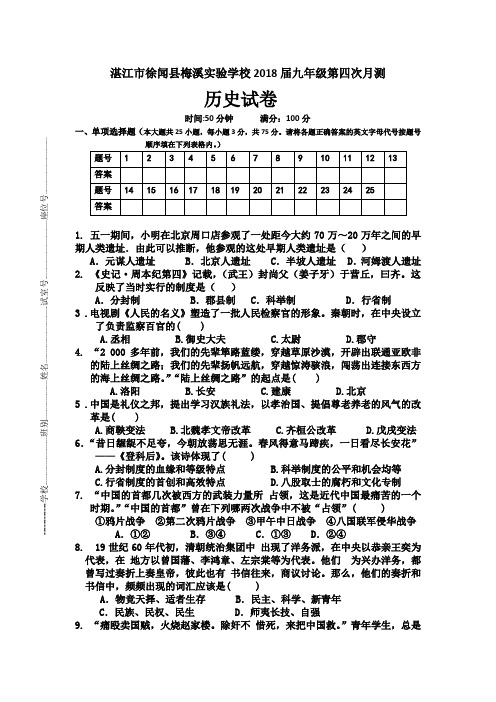 广东省湛江市徐闻县梅溪实验学校2018届九年级第四次月测历史试卷与答案
