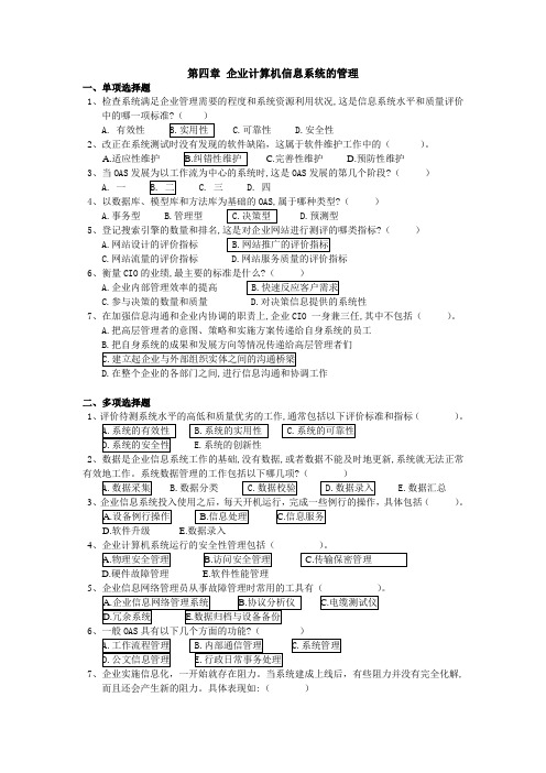 企业信息管理网上习题第四章答案