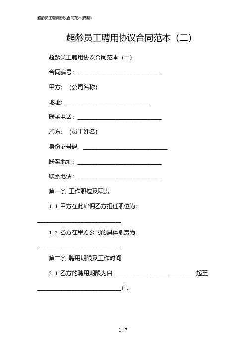 2024年超龄员工聘用协议合同范本(二篇)