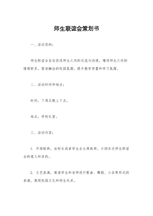 师生联谊会策划书