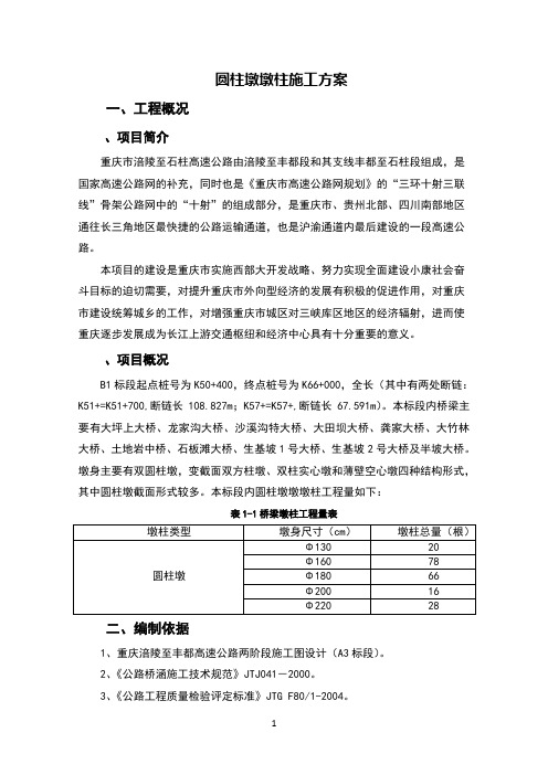 圆柱墩施工方案