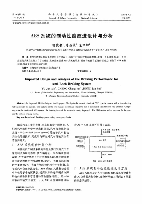 ABS系统的制动性能改进设计与分析