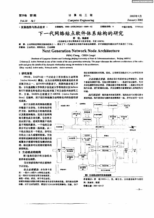 下一代网络结点软件体系结构的研究