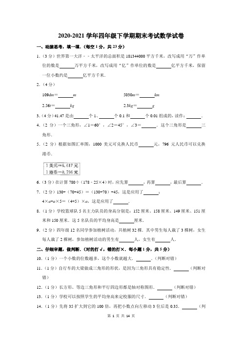 2020-2021学年下学期四年级期末考试数学试卷含答案解析