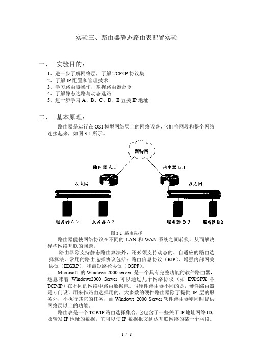 实验三--路由器静态路由表配置实验