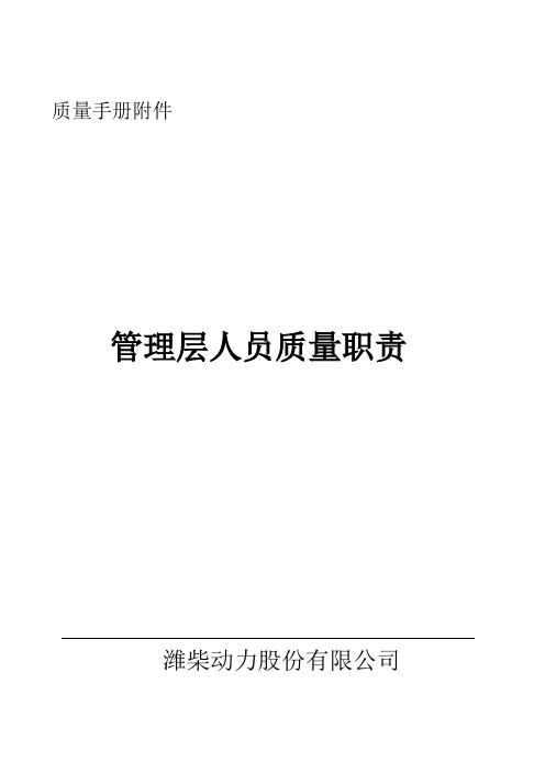 潍柴动力质量手册附件-高管质量职责