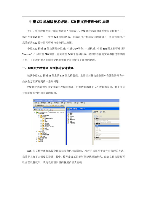 中望CAD机械版技术评测：EDM图文档管理+DWG加密