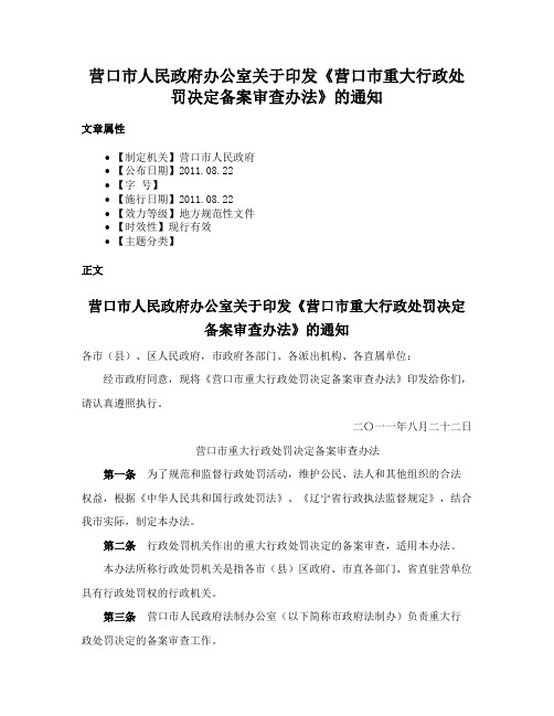 营口市人民政府办公室关于印发《营口市重大行政处罚决定备案审查办法》的通知