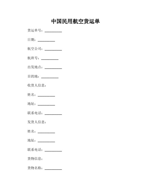 中国民用航空货运单