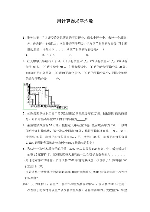 初中数学 文档：《用计算器求平均数》习题2