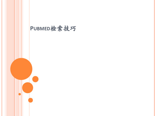 pubmed检索技巧