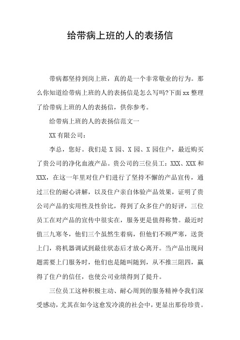 给带病上班的人的表扬信