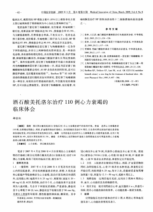 酒石酸美托洛尔治疗110例心力衰竭的临床体会