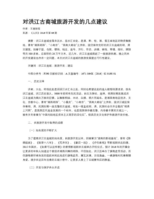 对洪江古商城旅游开发的几点建议