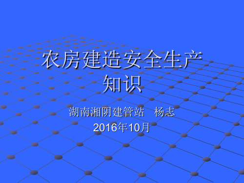 农房建造安全生产知识概述ppt(106张)