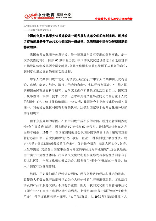 2014南平中公教育申论热点文章从“文化事业单位”到“公共文化服务体系”