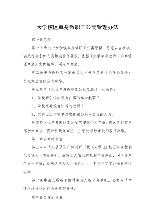 大学校区单身教职工公寓管理办法