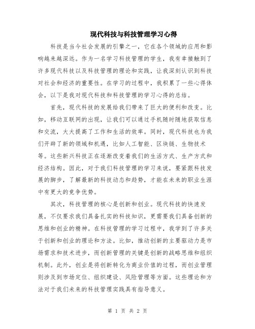 现代科技与科技管理学习心得