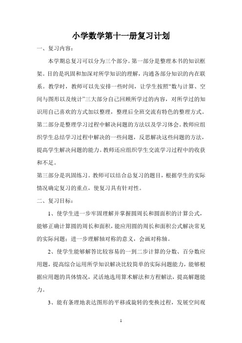 北师大版六年级复习计划,教案