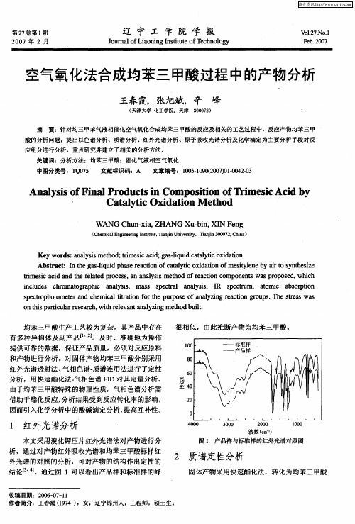 空气氧化法合成均苯三甲酸过程中的产物分析