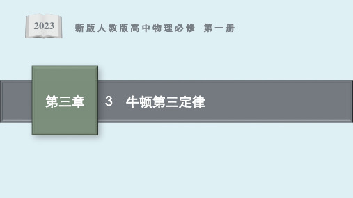 《牛顿第三定律》课件ppt
