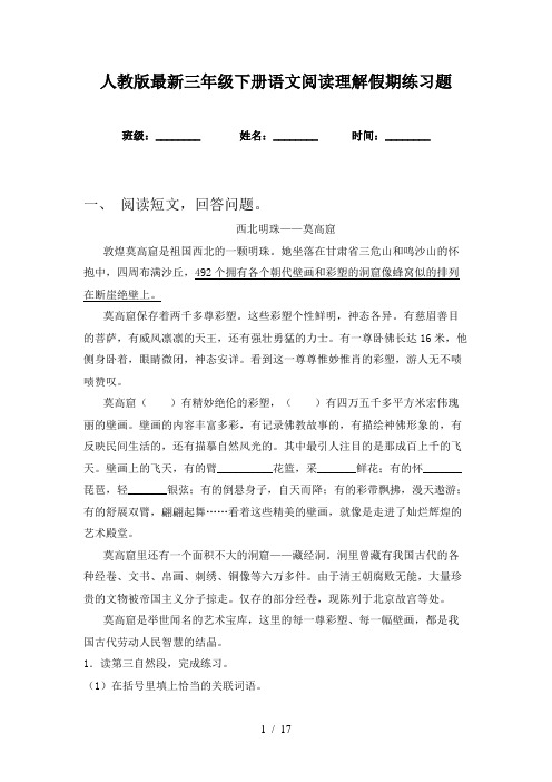 人教版最新三年级下册语文阅读理解假期练习题