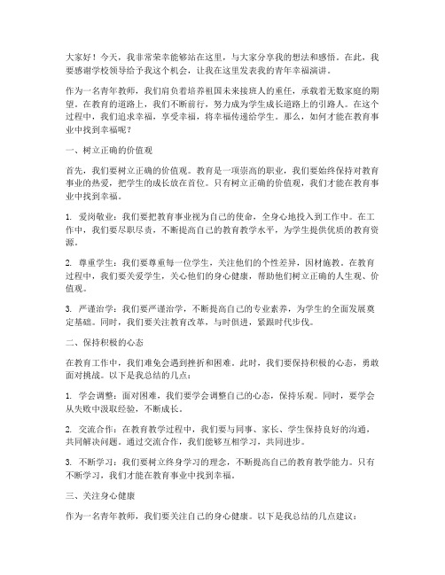 青年教师幸福演讲稿范文