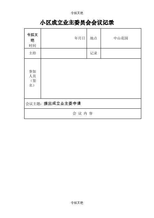 成立首届业主委员会会议记录之令狐文艳创作