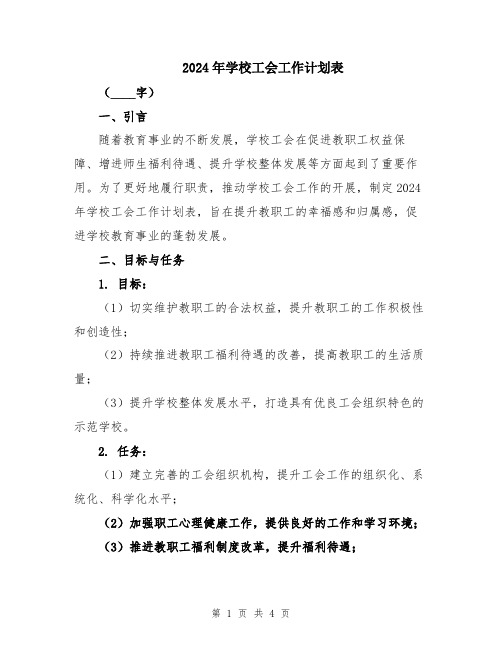 2024年学校工会工作计划表