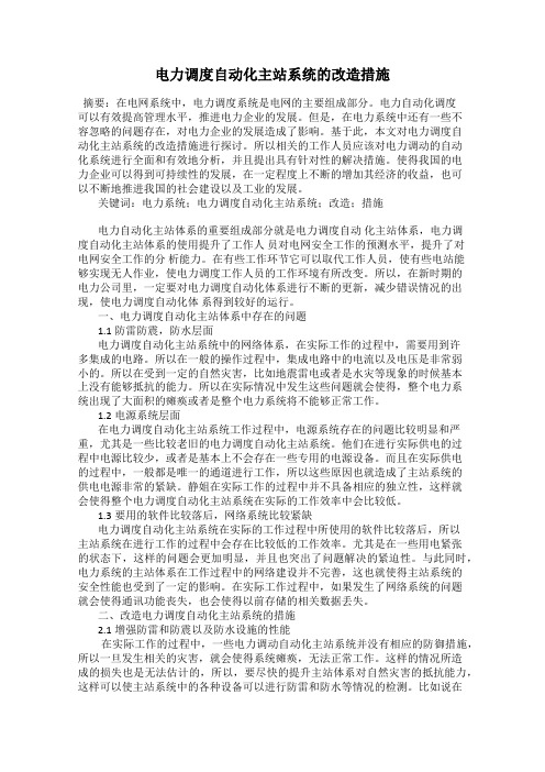 电力调度自动化主站系统的改造措施